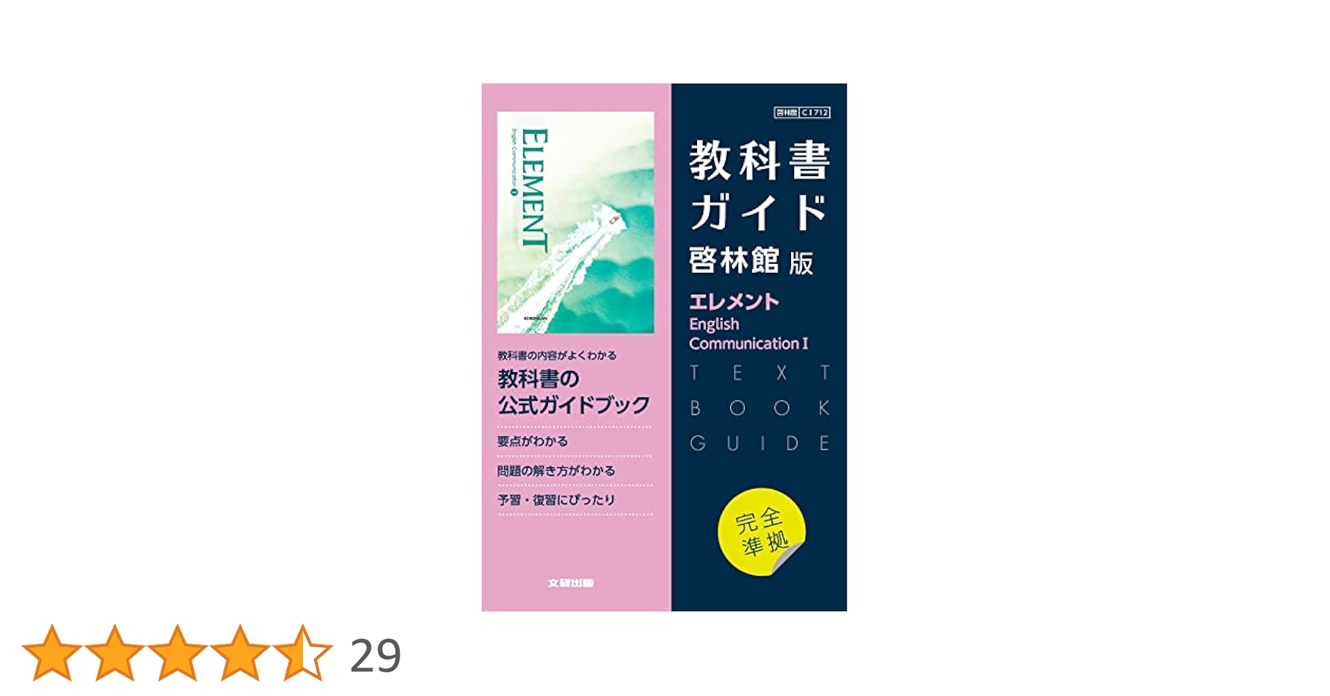 【中古】 啓林館版エレメントＥＲ/新興出版社啓林館 CⅡ712】ELEMENT English Communication Ⅱ 文部科学省検定済